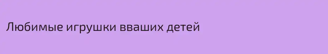 Любимые игрушки вваших детей
